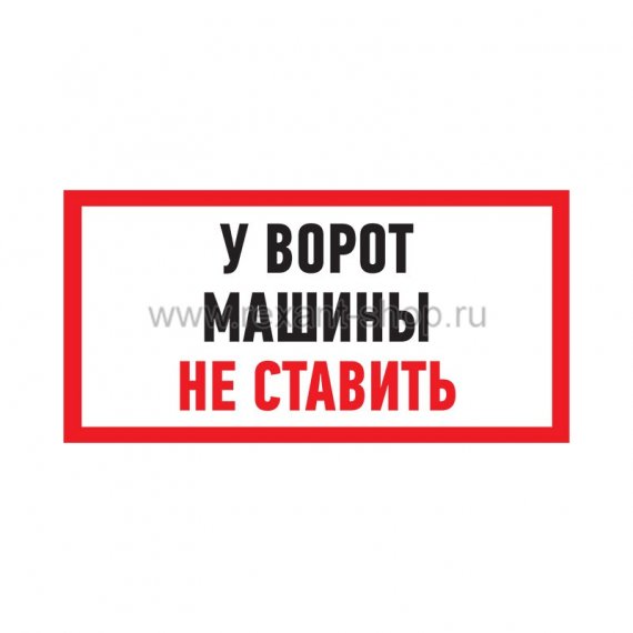 Фотография товара 'Rexant Табличка ПВХ информационный знак «Машины не ставить» 56-0038-2'