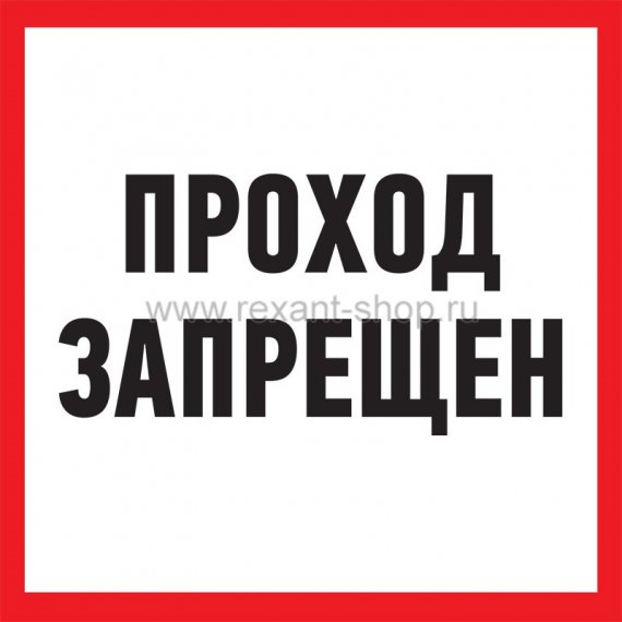 Фотография товара 'Rexant Табличка ПВХ информационный знак «Проход запрещен» 56-0037-2'