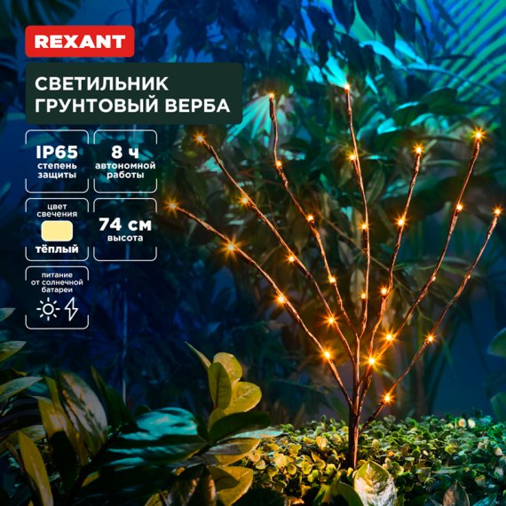 Фотография товара 'Rexant 602-2437 Светильник грунтовый Верба, 3000К, встроенный аккумулятор'
