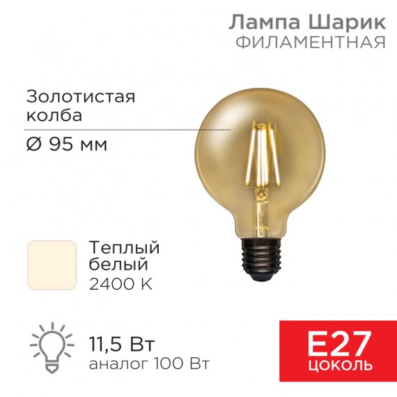 Фотография товара 'Rexant 604-142 Лампа филаментная LOFT GLOBE A95 11,5Вт 1380Лм 2400K E27'