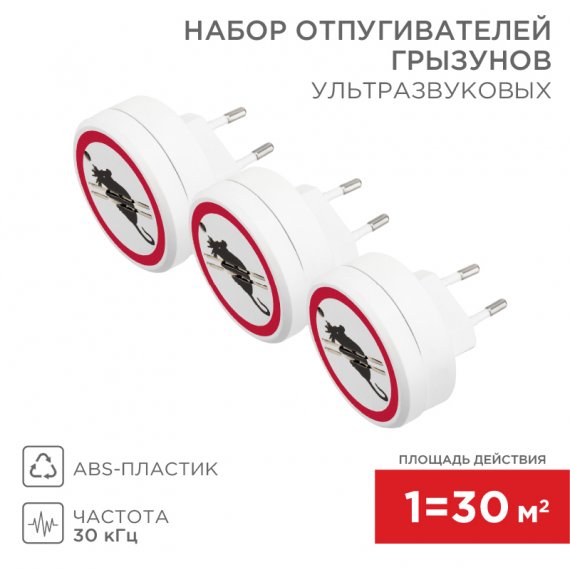 Фотография товара 'Rexant 71-0068 Набор ультразвуковых отпугивателей грызунов Х3, 220В, S 90м?'