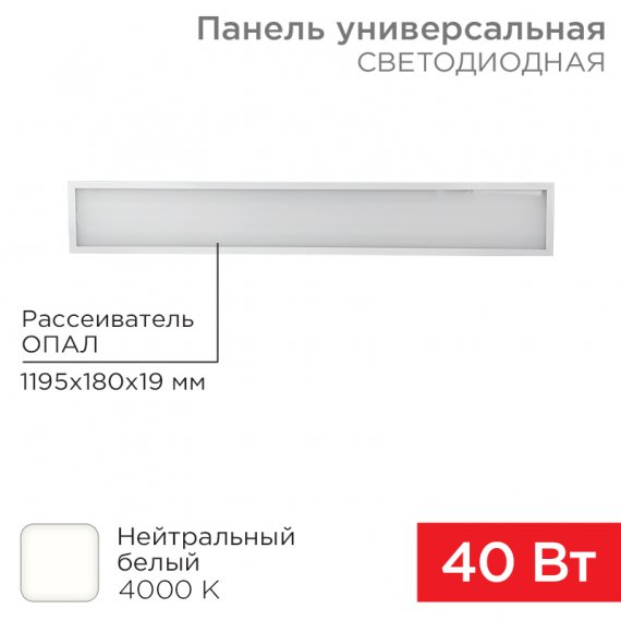 Фотография товара 'Rexant 606-012 Панель ГОСТ! светодиодная 19мм ОПАЛ 1195х180 40Вт 180–260В IP20 3300Лм 4000K'