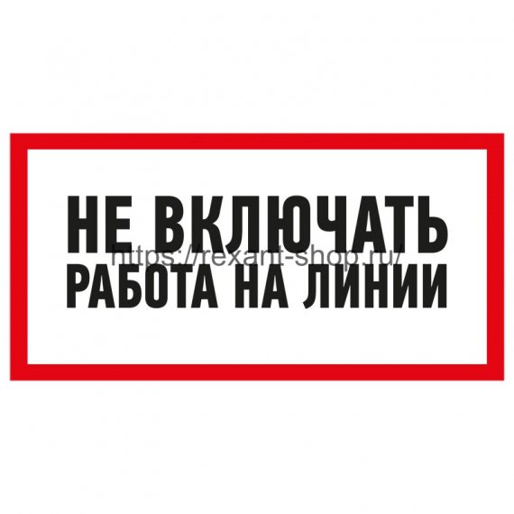 Фотография товара 'Rexant Наклейка знак электробезопасности «Не включать! Работа на линии» 100х200 мм, 55-0013'