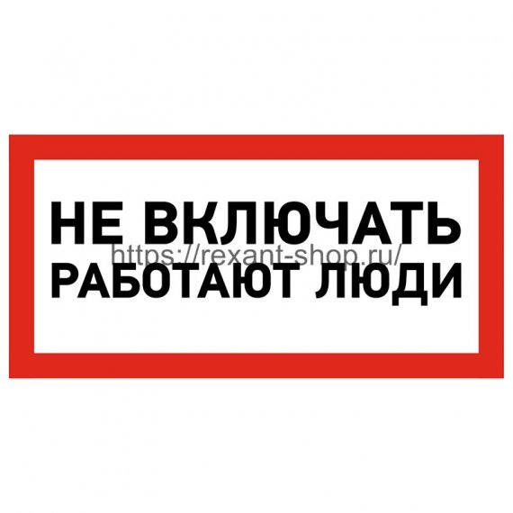 Фотография товара 'Rexant Наклейка знак электробезопасности «Не включать! Работают люди» 100х200 мм, 55-0011'