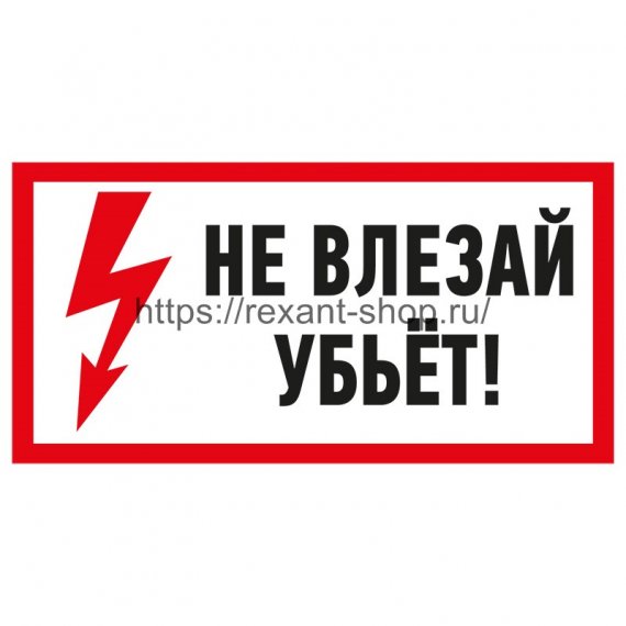 Фотография товара 'Rexant Наклейка знак электробезопасности «Не влезай! Убьет!» 100х200 мм, 55-0014'