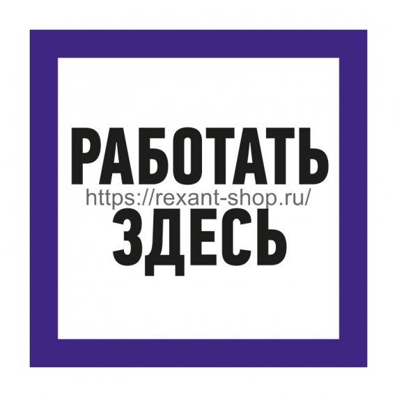 Фотография товара 'Rexant Наклейка знак электробезопасности «Работать здесь» 150х150 мм, 55-0018'