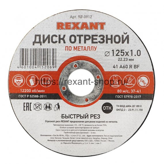 Фотография товара 'Rexant Диск отрезной по металлу (125х1.0х22.23 мм) , 90-0912'