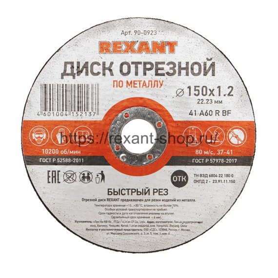 Фотография товара 'Rexant Диск отрезной по металлу (150х1.2х22.23 мм), 90-0923'