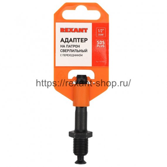 Фотография товара 'Rexant Адаптер с SDS PLUS на патрон сверлильный 1/2-20 UNF, 92-0502'