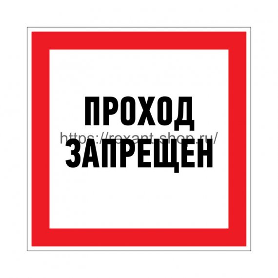 Фотография товара 'Rexant Наклейка запрещающий знак «Проход запрещен» 150 х 150 мм, 56-0047'