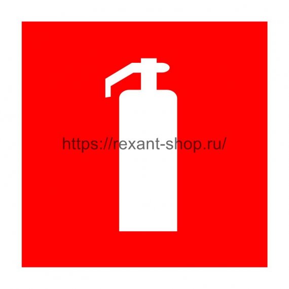 Фотография товара 'Rexant Наклейка знак пожарной безопасности «Огнетушитель» 150х150 мм, 56-0051-1'
