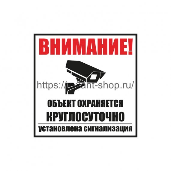 Фотография товара 'Rexant Табличка ПВХ информационный знак «Внимание, объект охраняется круглосуточно, установлена сигнализация» 100х100 мм, 56-0058-2'