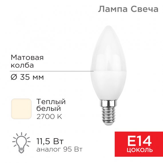 Фотография товара 'Rexant 604-027e Лампа светодиодная CN Свеча 11.5 Вт 1093 Лм 2700 K E14'