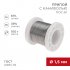 Фотография товара 'Rexant 09-3172 Припой с канифолью ПОС-61, 100г, ?1,5мм'