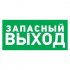 Фотография товара 'Rexant Табличка ПВХ эвакуационный знак «Указатель запасного выхода» 56-0020-2'
