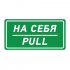Фотография товара 'Rexant Наклейка информационный знак «На себя» 56-0015'