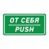 Фотография товара 'Rexant Наклейка информационный знак «От себя» 56-0016'