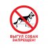 Фотография товара 'Rexant Табличка ПВХ запрещающий знак «Выгул собак запрещен» 56-0039-2'