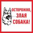 Фотография товара 'Rexant Табличка ПВХ информационный знак «Злая собака» 56-0036-2'