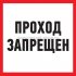 Фотография товара 'Rexant Табличка ПВХ информационный знак «Проход запрещен» 56-0037-2'