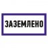 Фотография товара 'Rexant Наклейка знак электробезопасности «Заземлено» 100х200 мм , 55-0017'