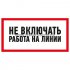 Фотография товара 'Rexant Наклейка знак электробезопасности «Не включать! Работа на линии» 100х200 мм, 55-0013'
