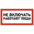 Фотография товара 'Rexant Наклейка знак электробезопасности «Не включать! Работают люди» 100х200 мм, 55-0011'