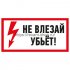 Фотография товара 'Rexant Наклейка знак электробезопасности «Не влезай! Убьет!» 100х200 мм, 55-0014'
