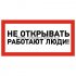 Фотография товара 'Rexant Наклейка знак электробезопасности «Не открывать! Работают люди» 100х200 мм, 55-0012'