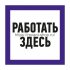 Фотография товара 'Rexant Наклейка знак электробезопасности «Работать здесь» 150х150 мм, 55-0018'