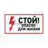 Фотография товара 'Rexant Наклейка знак электробезопасности «Стой, опасно для жизни» 100х200 мм, 56-0002-1'
