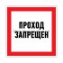 Фотография товара 'Rexant Наклейка запрещающий знак «Проход запрещен» 150 х 150 мм, 56-0047'